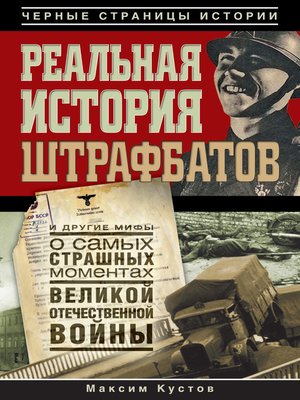 cover image of Реальная история штрафбатов и другие мифы о самых страшных моментах Великой Отечественной войны